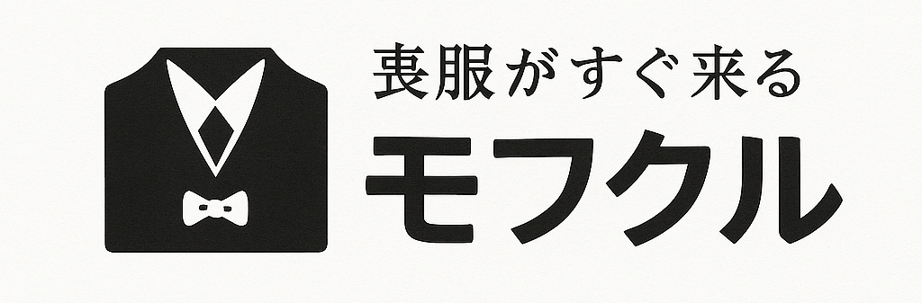 喪服レンタルならモフクル｜最短即日発送・送料無料・365日受付
